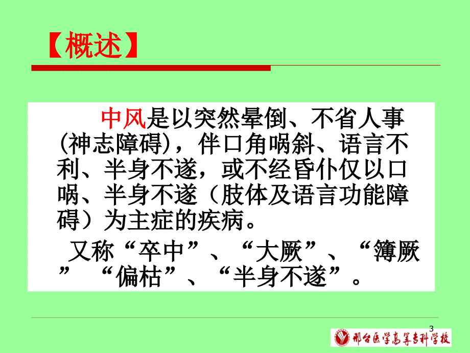 中风病的中医辨证PPT参考幻灯片_第3页