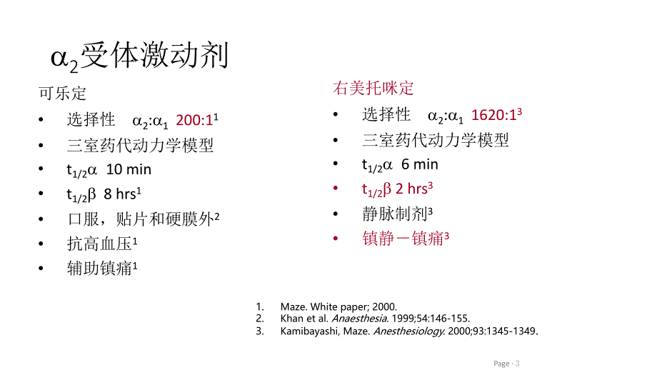 右美托咪定在麻醉中的应用PPT参考幻灯片_第3页