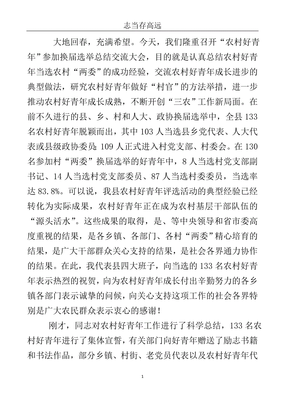 农村换届选举会上领导讲话..doc_第2页