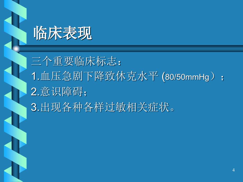 过敏性休克的抢救PPT参考幻灯片_第4页