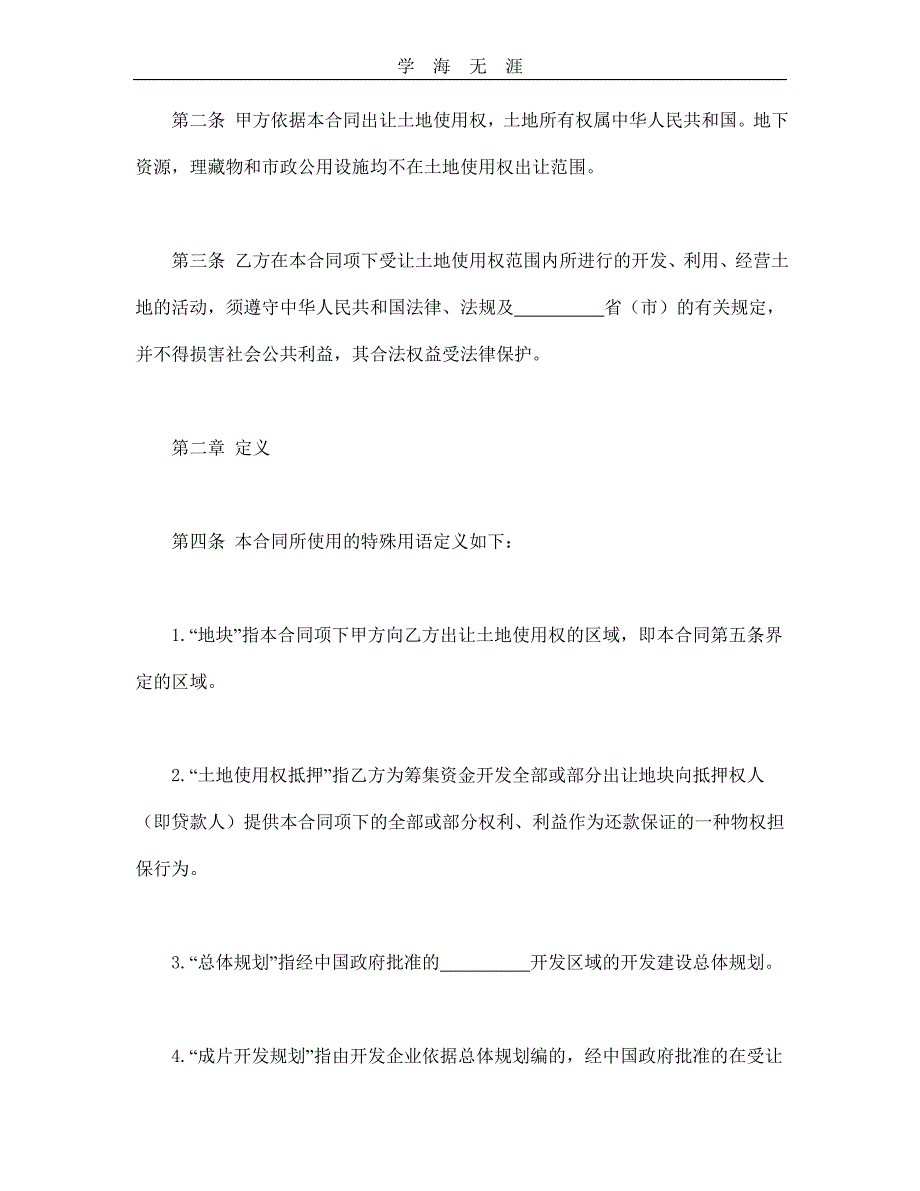 国有土地使用权出让合同3--舞墨堂旗舰店（25日）_第2页