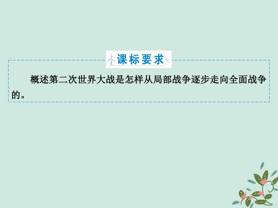 高中历史第三章第二次世界大战3.2战前的局部战争和英、法等国的绥靖政策课件北师大版选修3_第2页