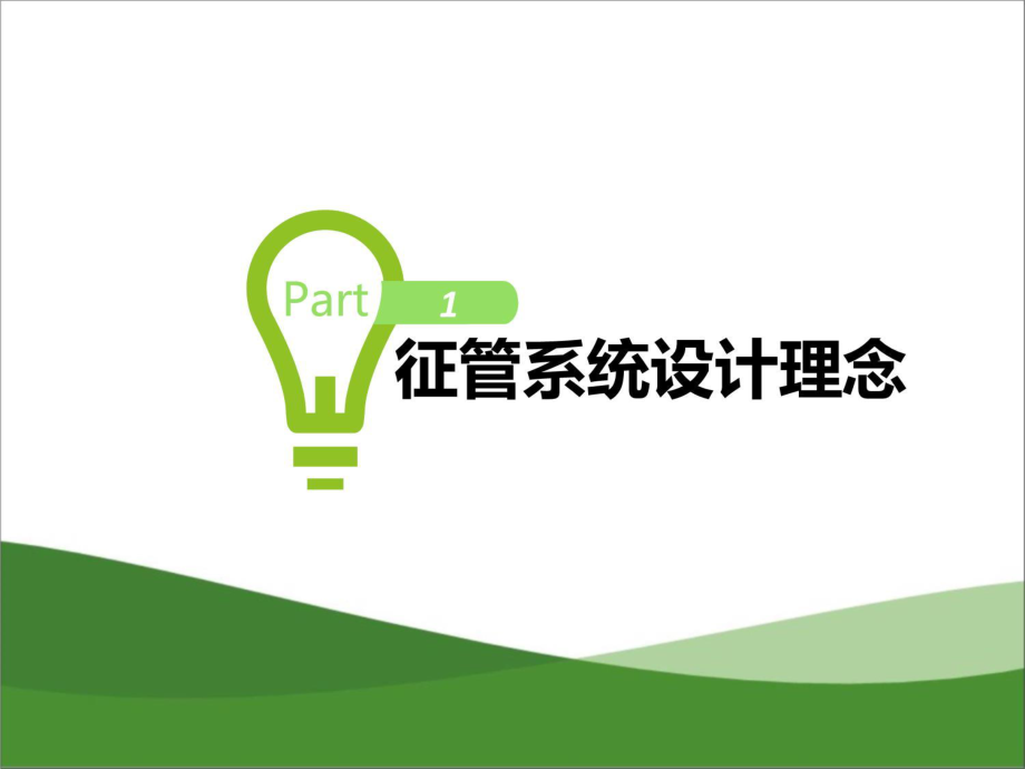 环境保护税征管系统介绍及申报讲解20180120下午知识讲稿_第3页