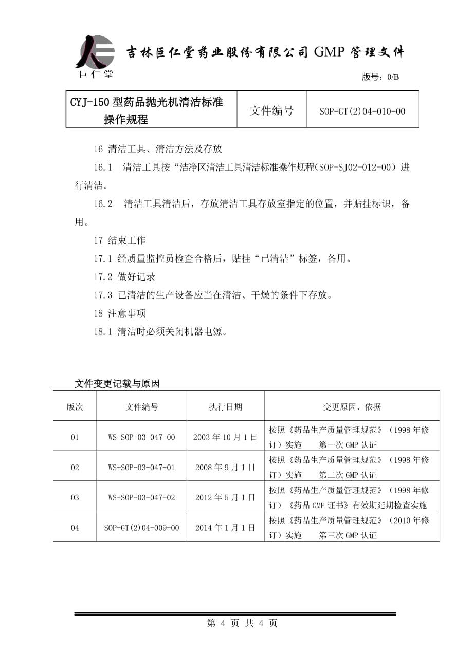 10 胶囊抛光机清洁标准操作规程_第4页