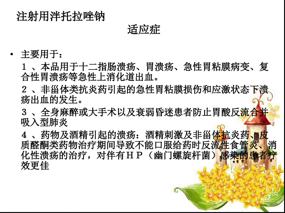 注射用泮托拉唑钠PPT参考幻灯片_第4页