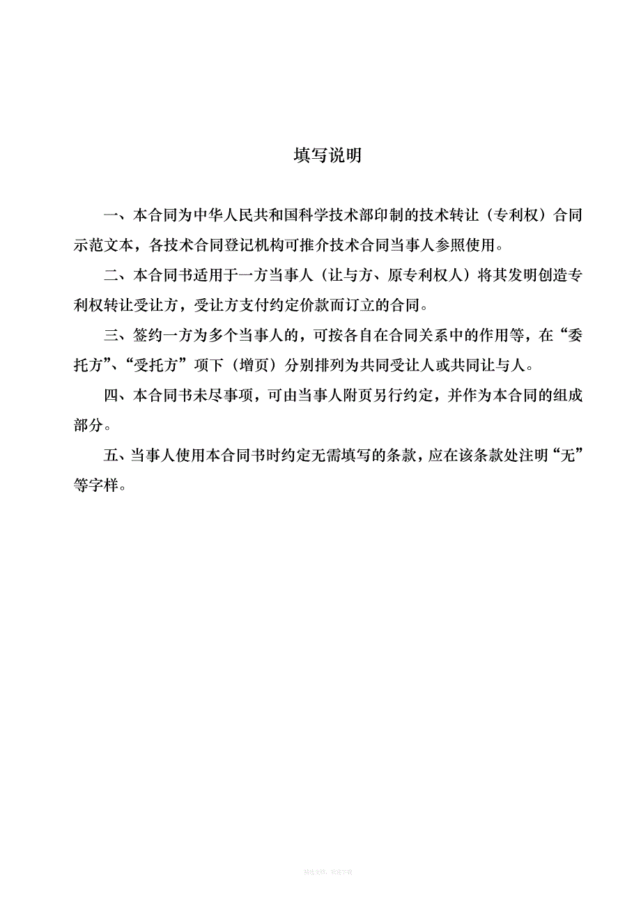 科技部技术合同示范文本技术转让专利权合同律师整理版_第2页