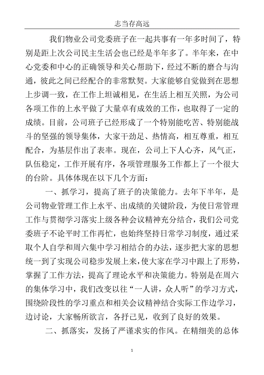 物业公司关于党委生活讲话稿..doc_第2页