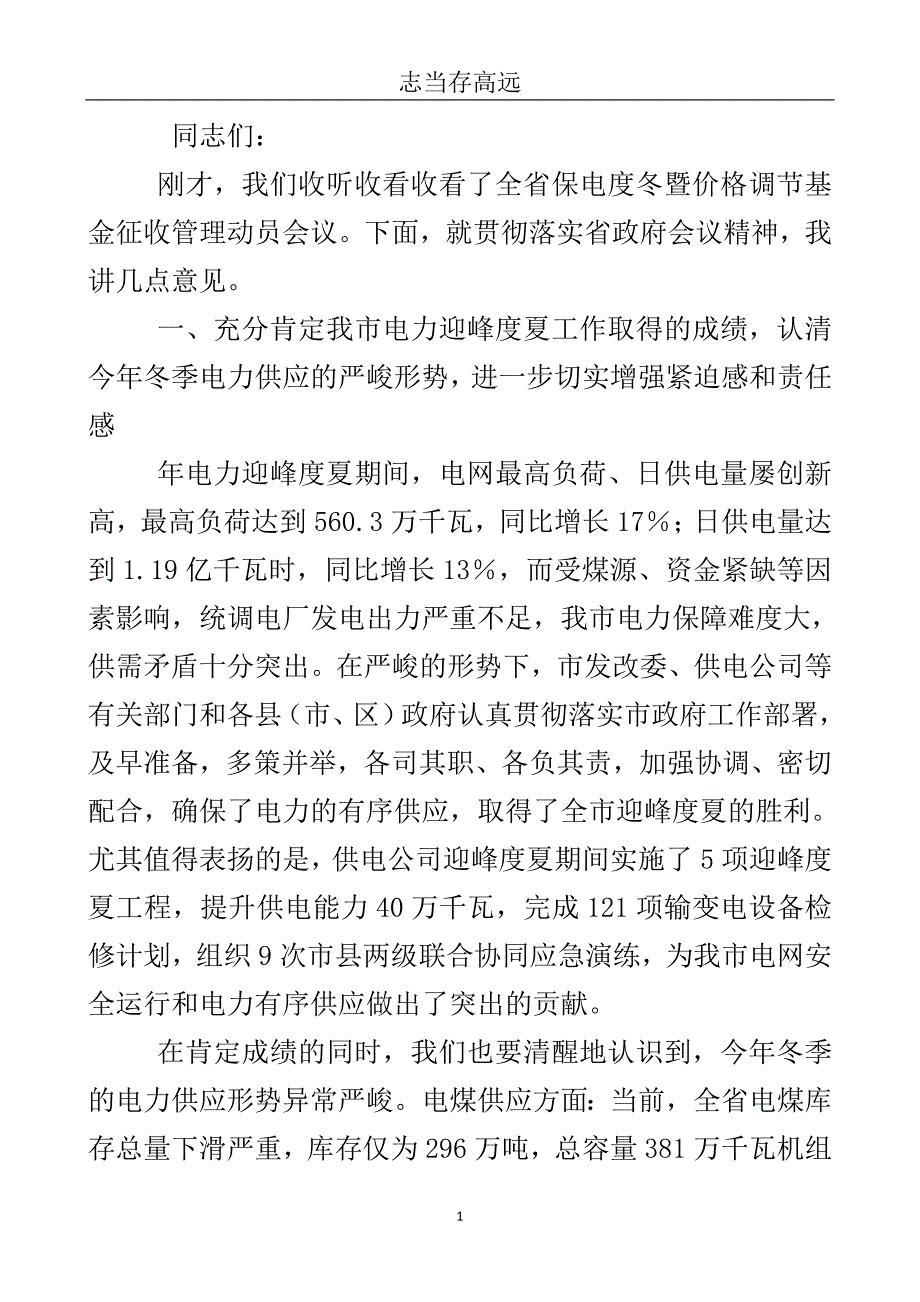 电力工作会上领导发言..doc_第2页