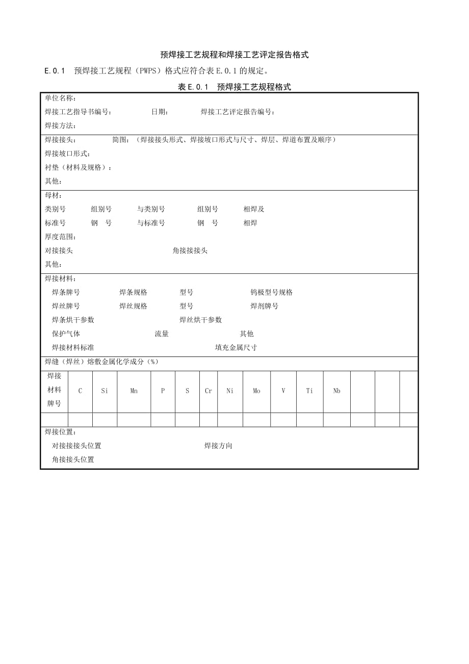 水电水利工程压力钢管预焊接工艺规程和焊接工艺评定报告格式_第1页