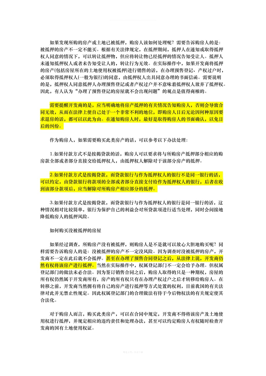 开发商的土地抵押律师整理版_第3页