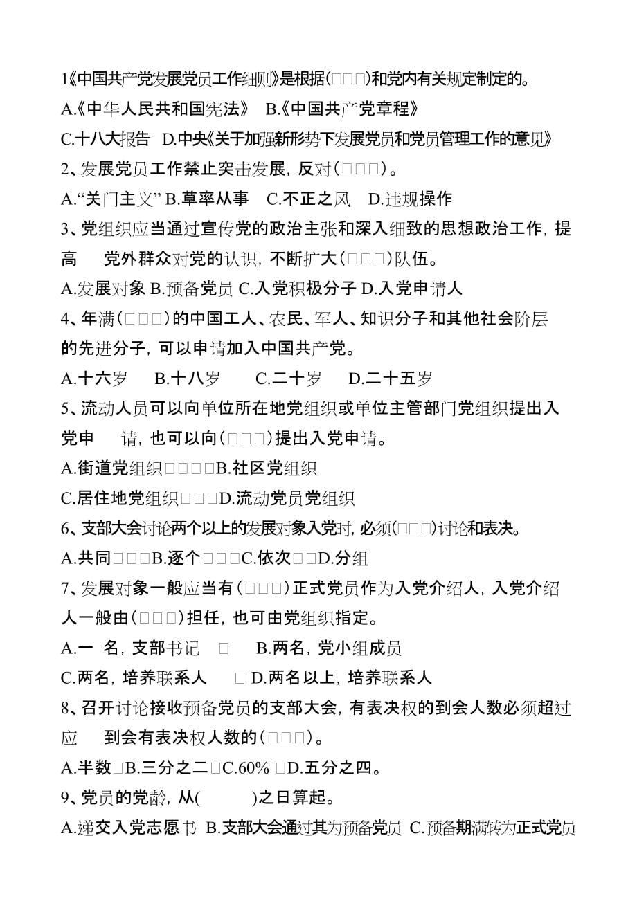 党章及中国共产党发展党员工作细则知识测试卷_第2页