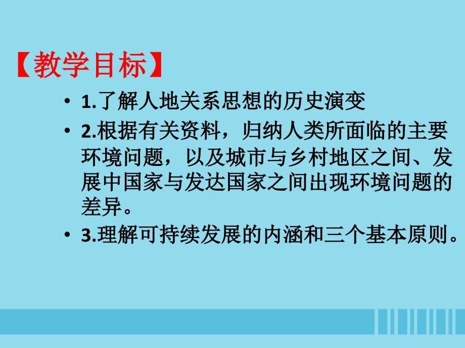 高中地理第六章人类与地理环境的协调发展6.1人地关系思想的演变课件2新人教版必修2_第2页