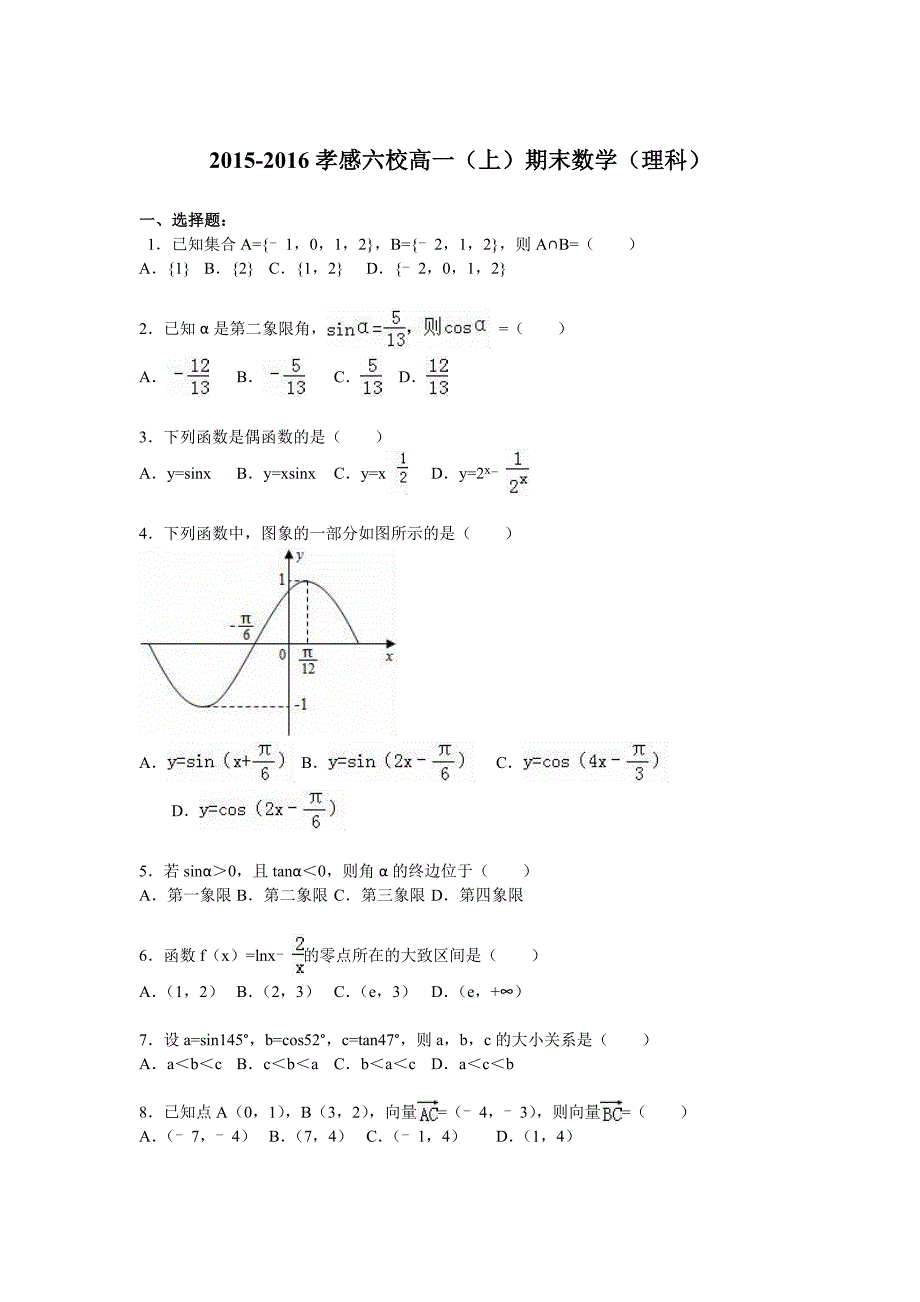 孝感六校2015-2016高一上期末数学(理科)_第1页