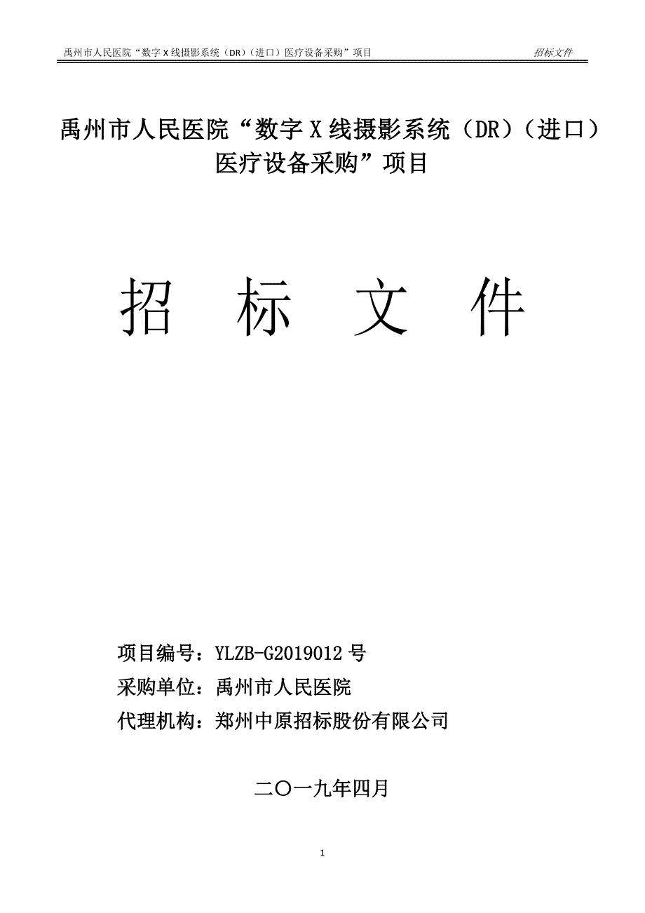 医院“数字X线摄影系统（DR）（进口）医疗设备采购”项目招标文件_第1页