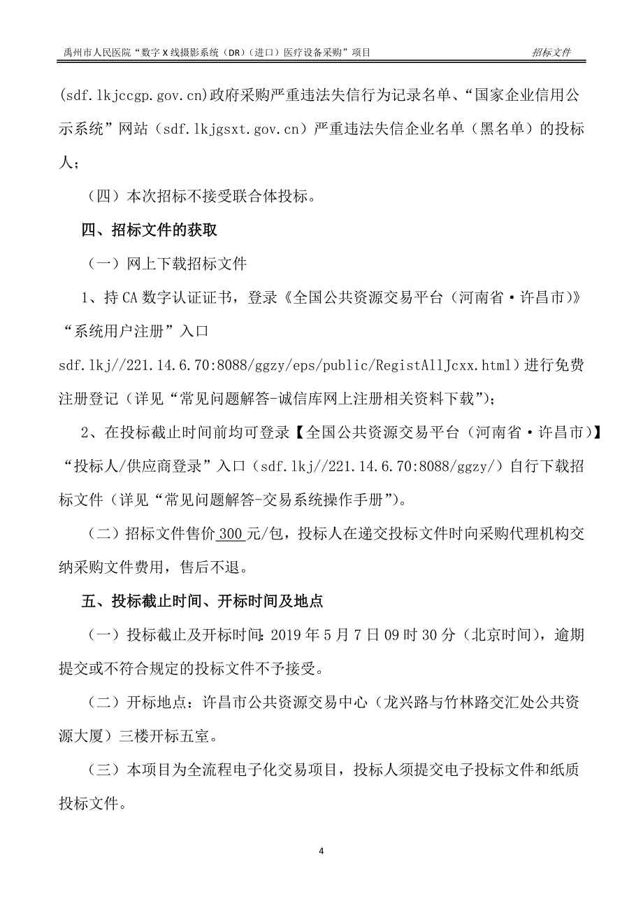 医院“数字X线摄影系统（DR）（进口）医疗设备采购”项目招标文件_第4页