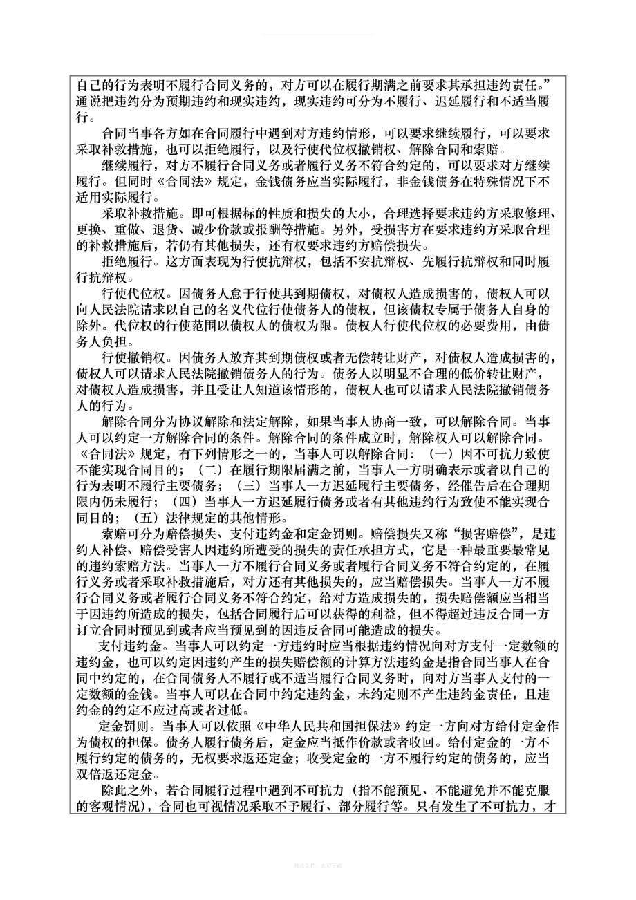 合同法如何利用合同法自我保护律师整理版_第4页