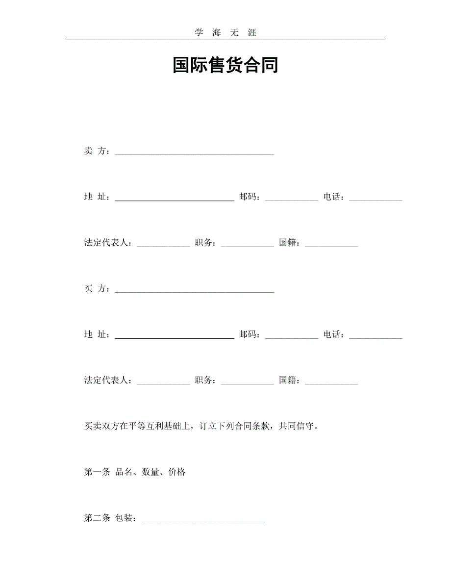 国际售货合同（25日）_第1页