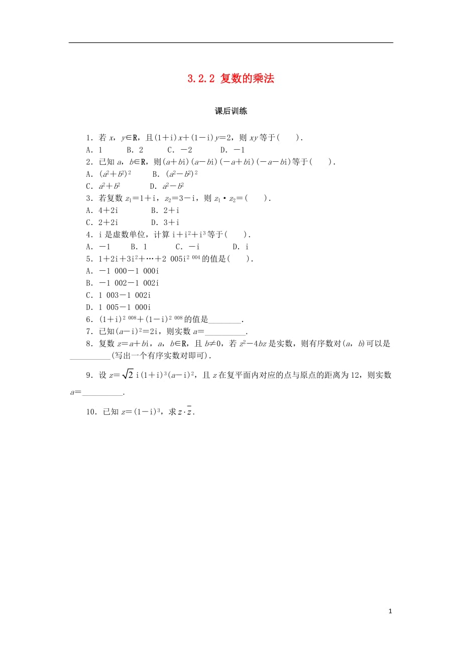 高中数学第三章数系的扩充与复数3.2.2复数的乘法课后训练新人教B版选修2_2_第1页