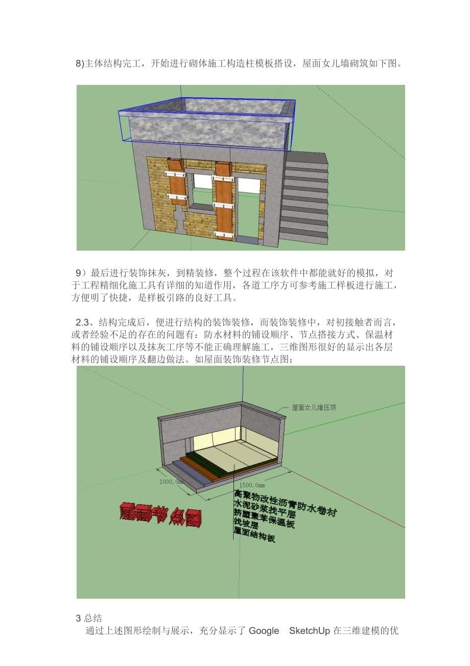 Sketchup-在土建施工中的应用_第5页