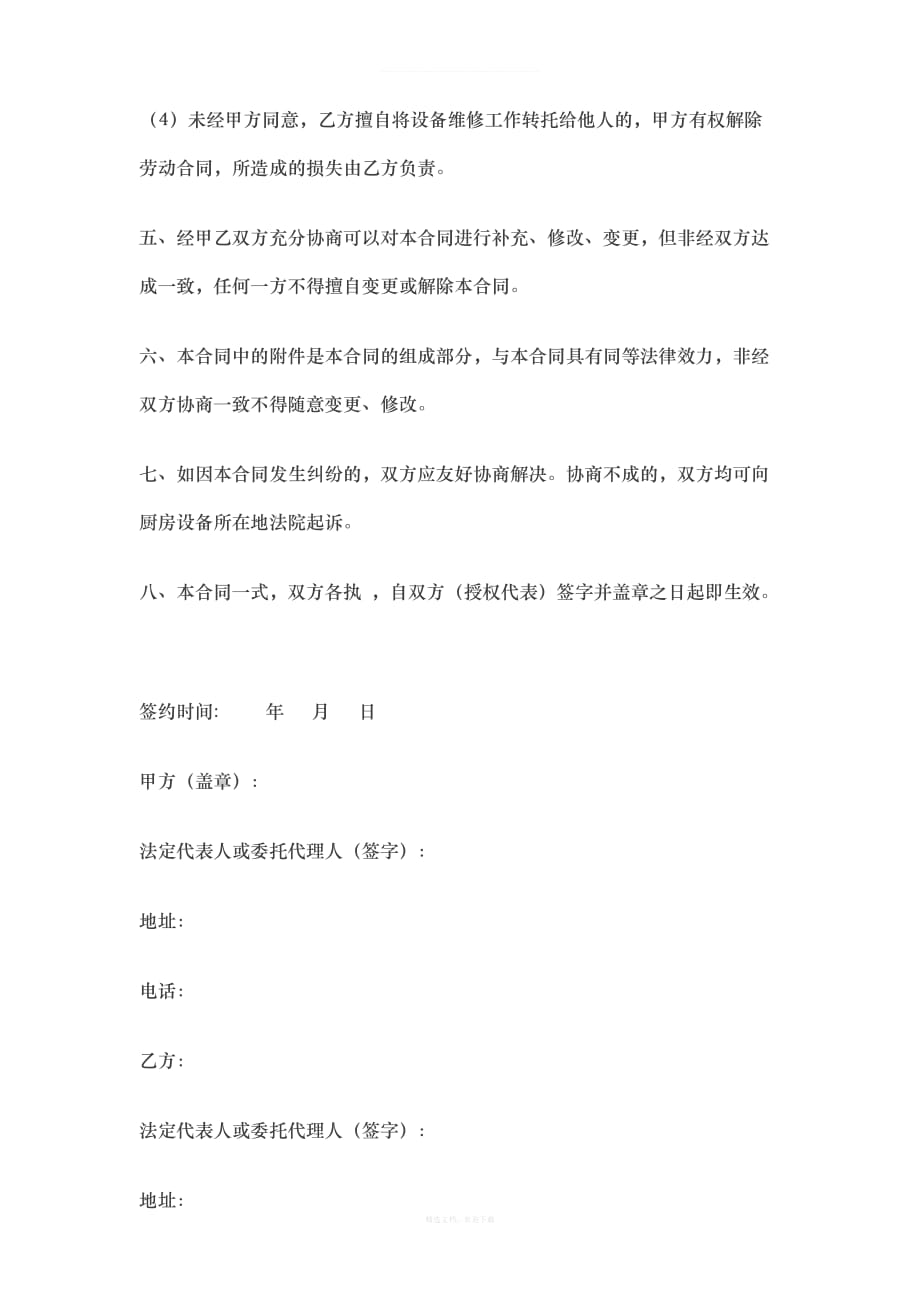 厨房设备维修合同律师整理版_第4页