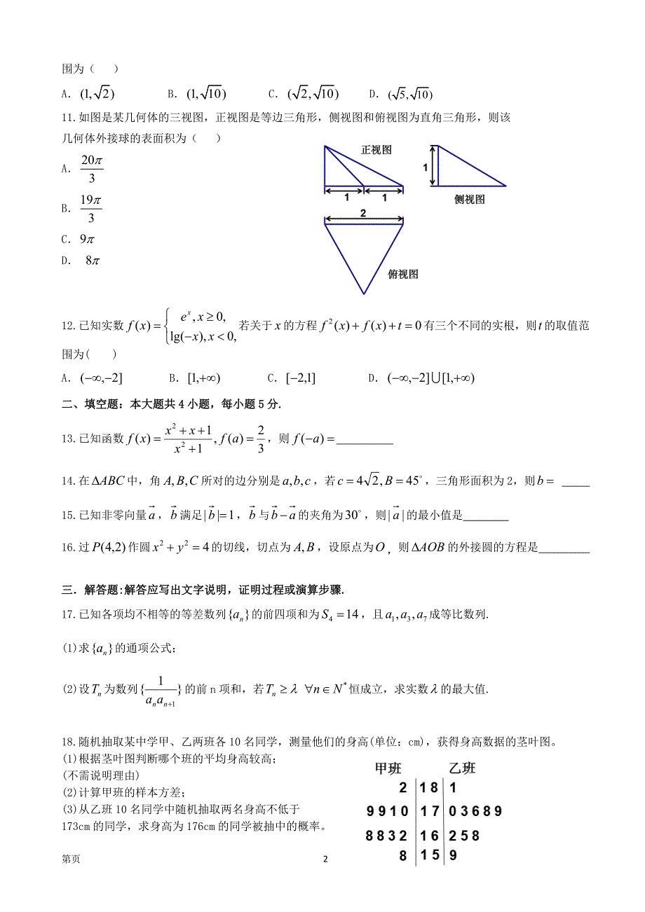 2016届广东省高三第三次模拟考试数学(文)试题_第2页