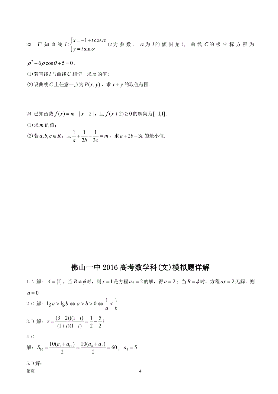 2016届广东省高三第三次模拟考试数学(文)试题_第4页