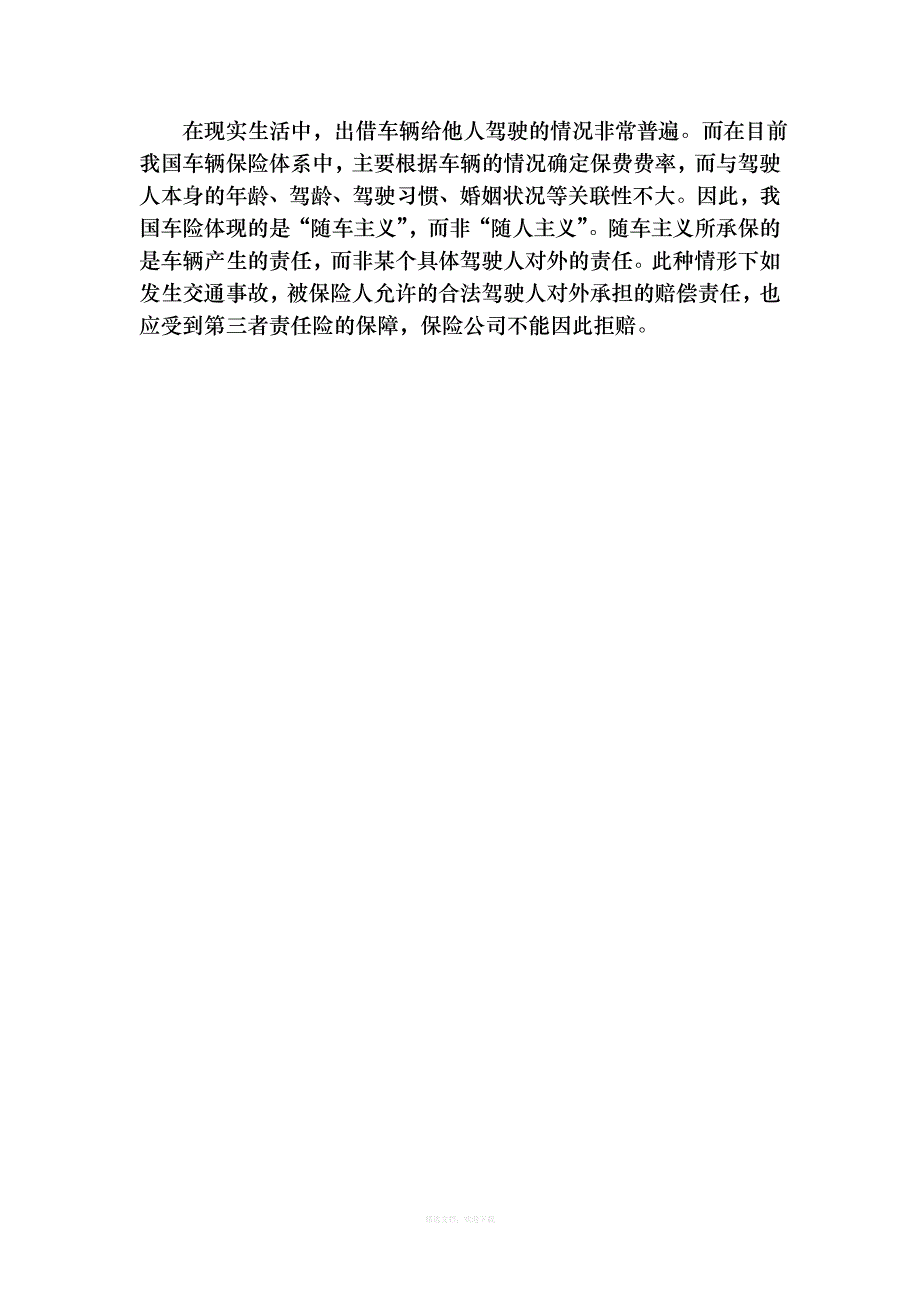 机动车保险合同典型案例上海二中院律师整理版_第4页