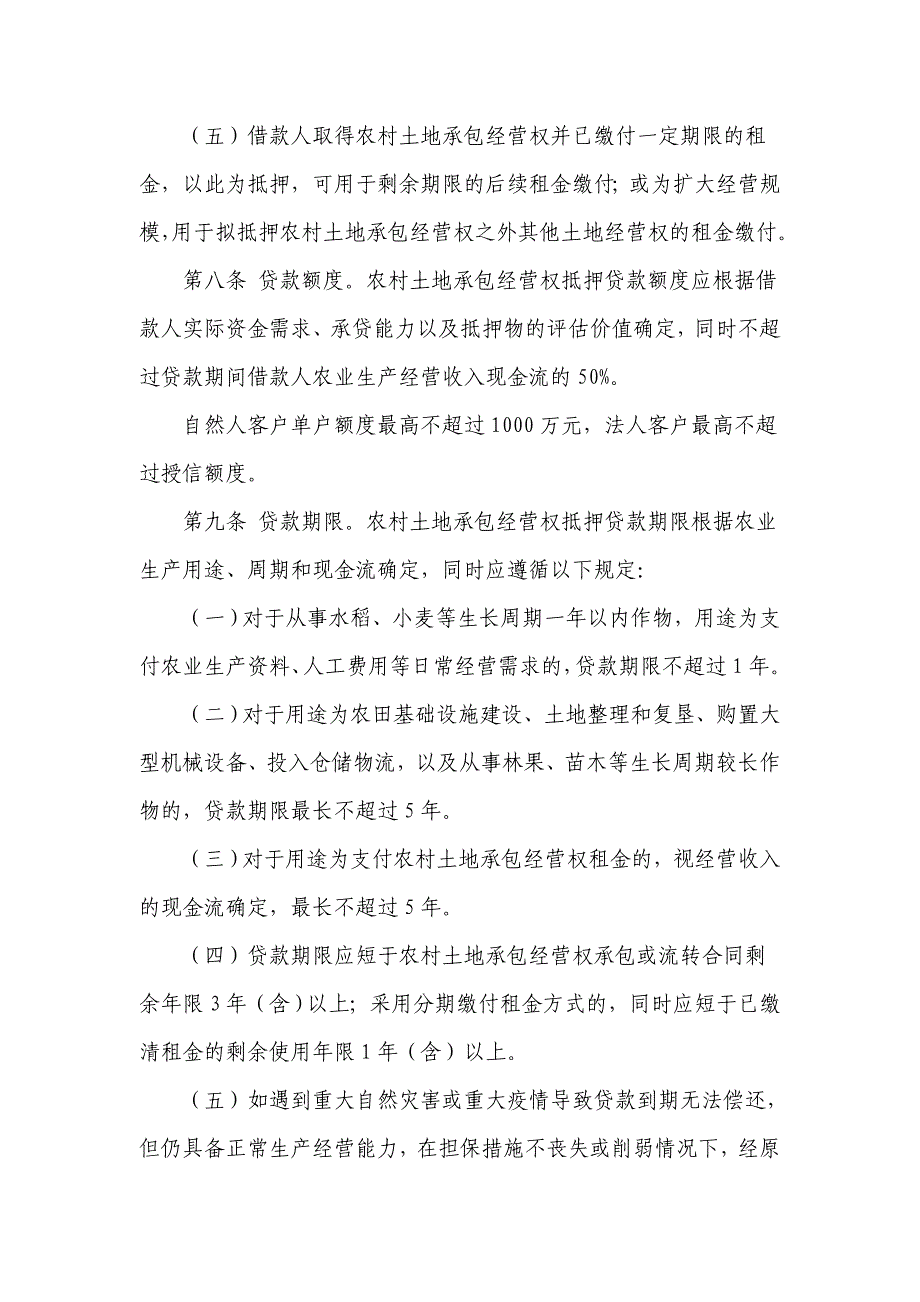 中国农业银行农村土地承包经营权抵押贷款管理办法(试行)_第3页