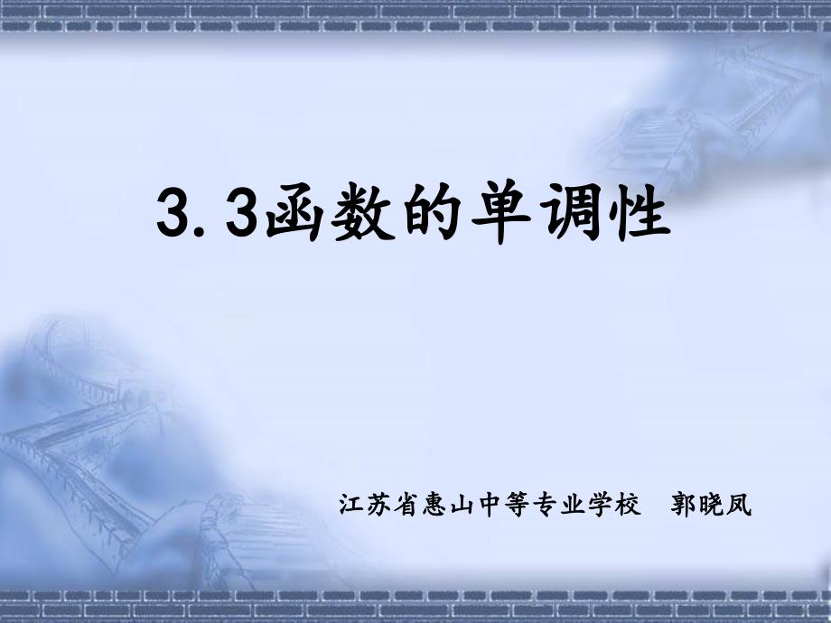 函数单调性课件公开课学习资料_第1页