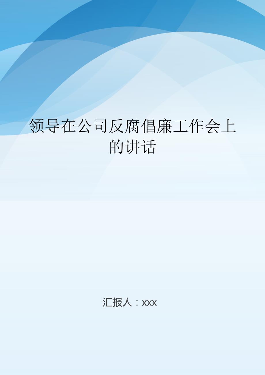 领导在公司反腐倡廉工作会上的讲话..doc_第1页