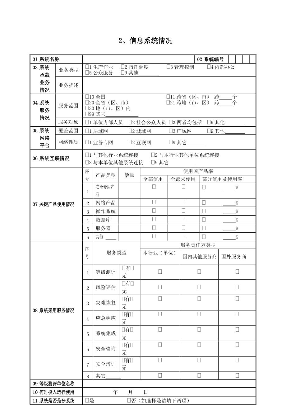 信息系统安全等级保护备案表范本_第4页