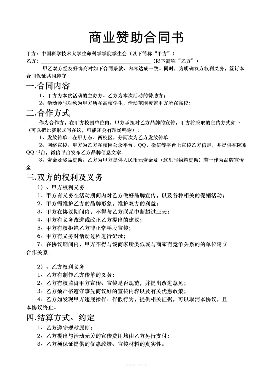 商业赞助合同书律师整理版_第1页