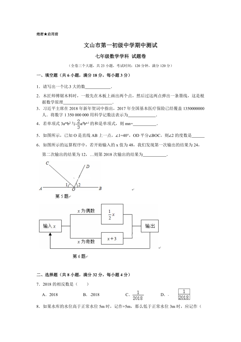 云南省文山市第一初级中学2018-2019学年七年级上学期期中检测检测考试数学试卷_第1页