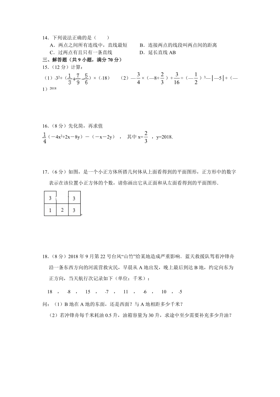 云南省文山市第一初级中学2018-2019学年七年级上学期期中检测检测考试数学试卷_第3页