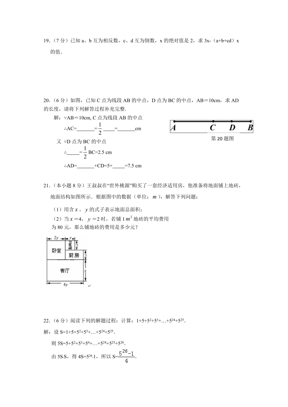 云南省文山市第一初级中学2018-2019学年七年级上学期期中检测检测考试数学试卷_第4页