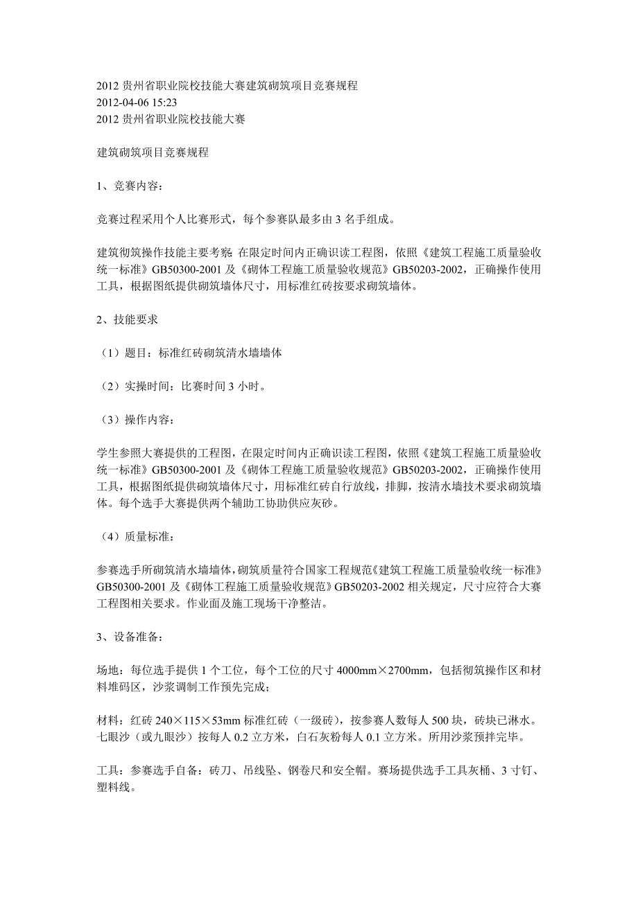 2012贵州省职业院校技能大赛建筑砌筑项目竞赛规程_第1页