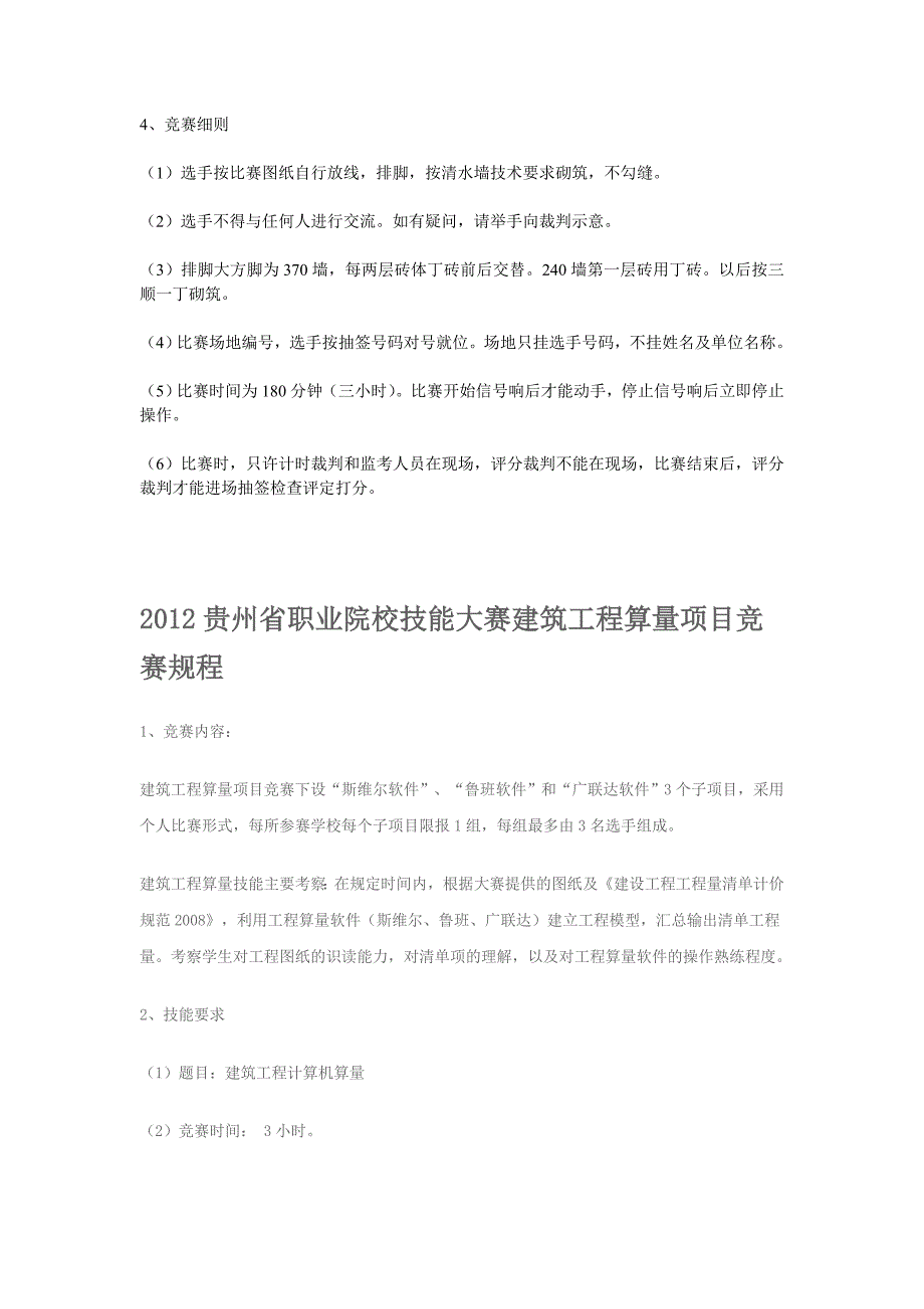 2012贵州省职业院校技能大赛建筑砌筑项目竞赛规程_第2页