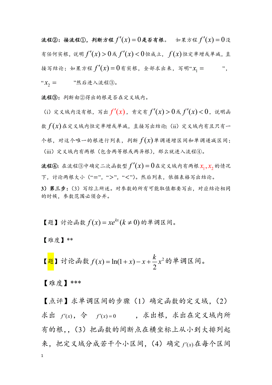 含参函数单调性培训讲学_第3页