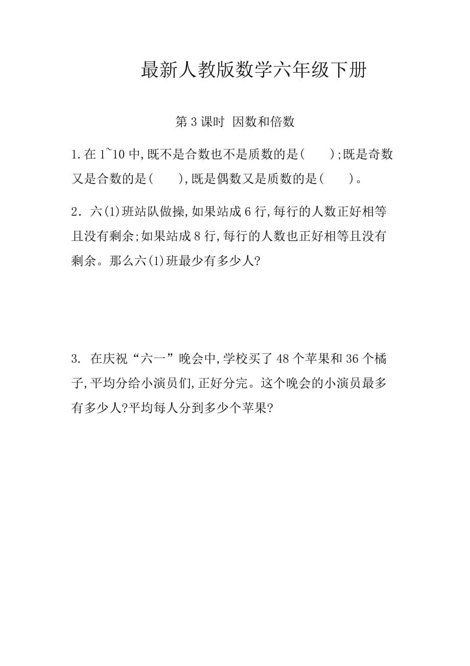 最新人教版数学六年级下册因数和倍数练习题（含答案）_第1页