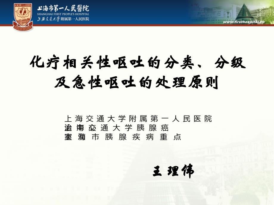 化疗相关性呕吐的分类、分级及急性呕吐的处理原则教学内容_第1页