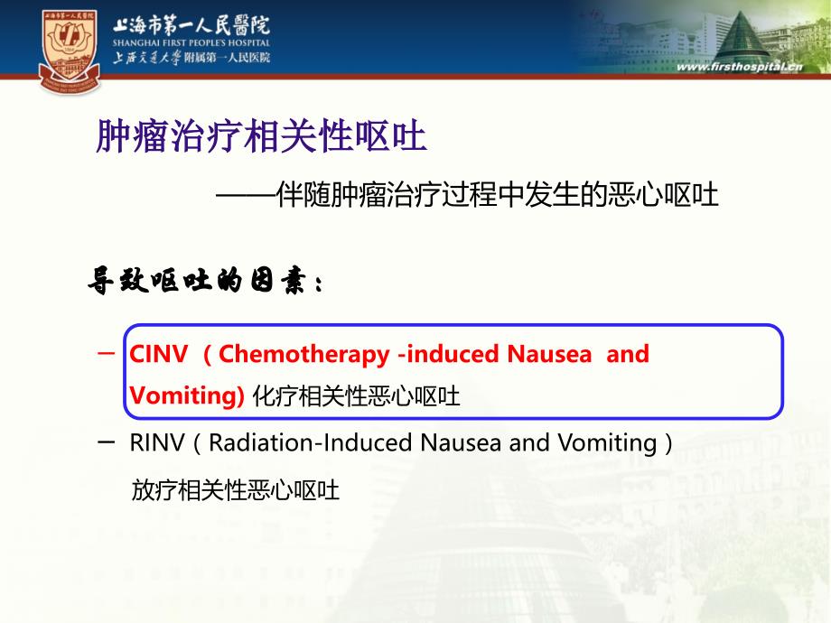 化疗相关性呕吐的分类、分级及急性呕吐的处理原则教学内容_第4页