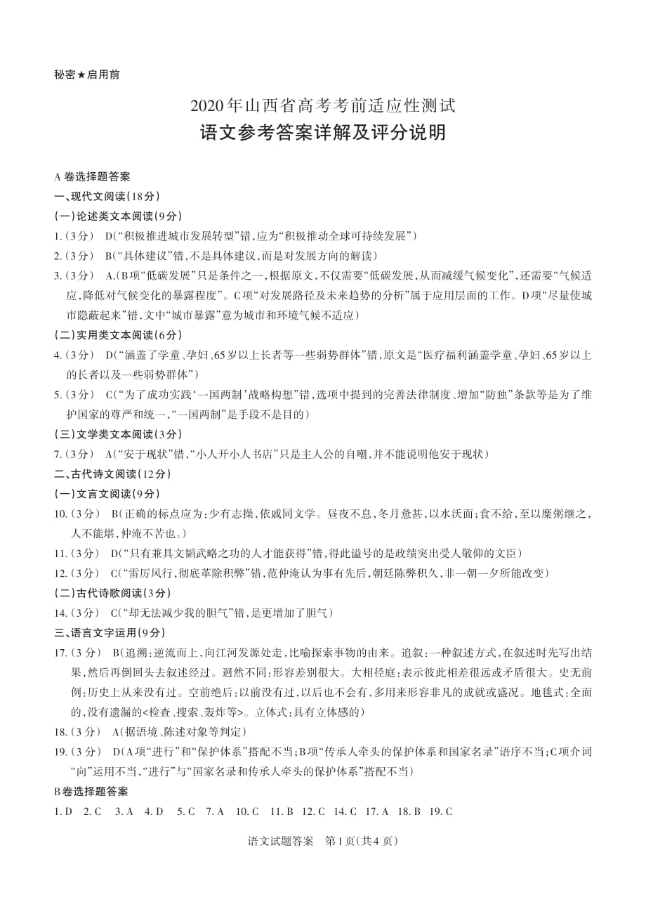 山西省2020届高三4月第一次统测语文试题答案与解析_第1页