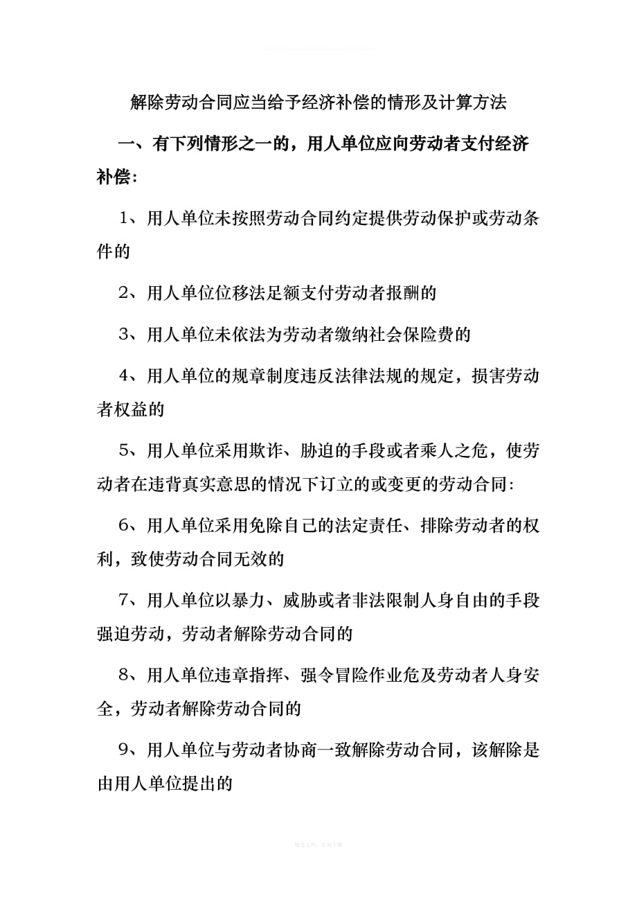 解除劳动合同应当给予经济补偿的情形及计算方法律师整理版_第1页