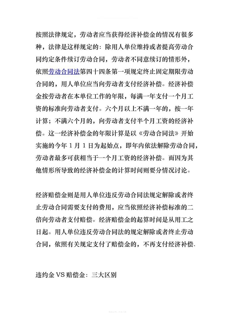 解除劳动合同应当给予经济补偿的情形及计算方法律师整理版_第5页