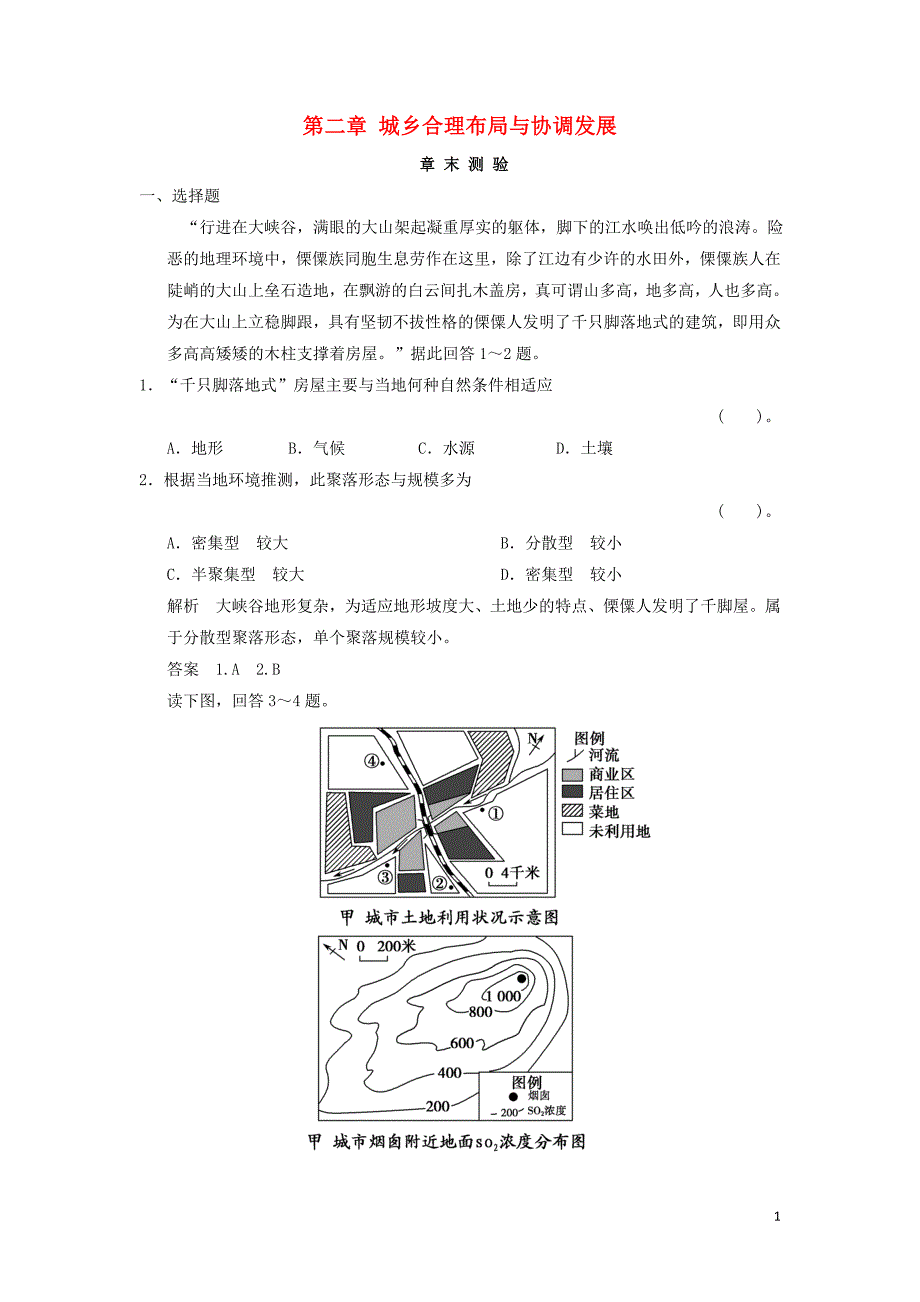 高中地理第二章城乡合理布局与协调发展章末测验新人教版选修4_第1页