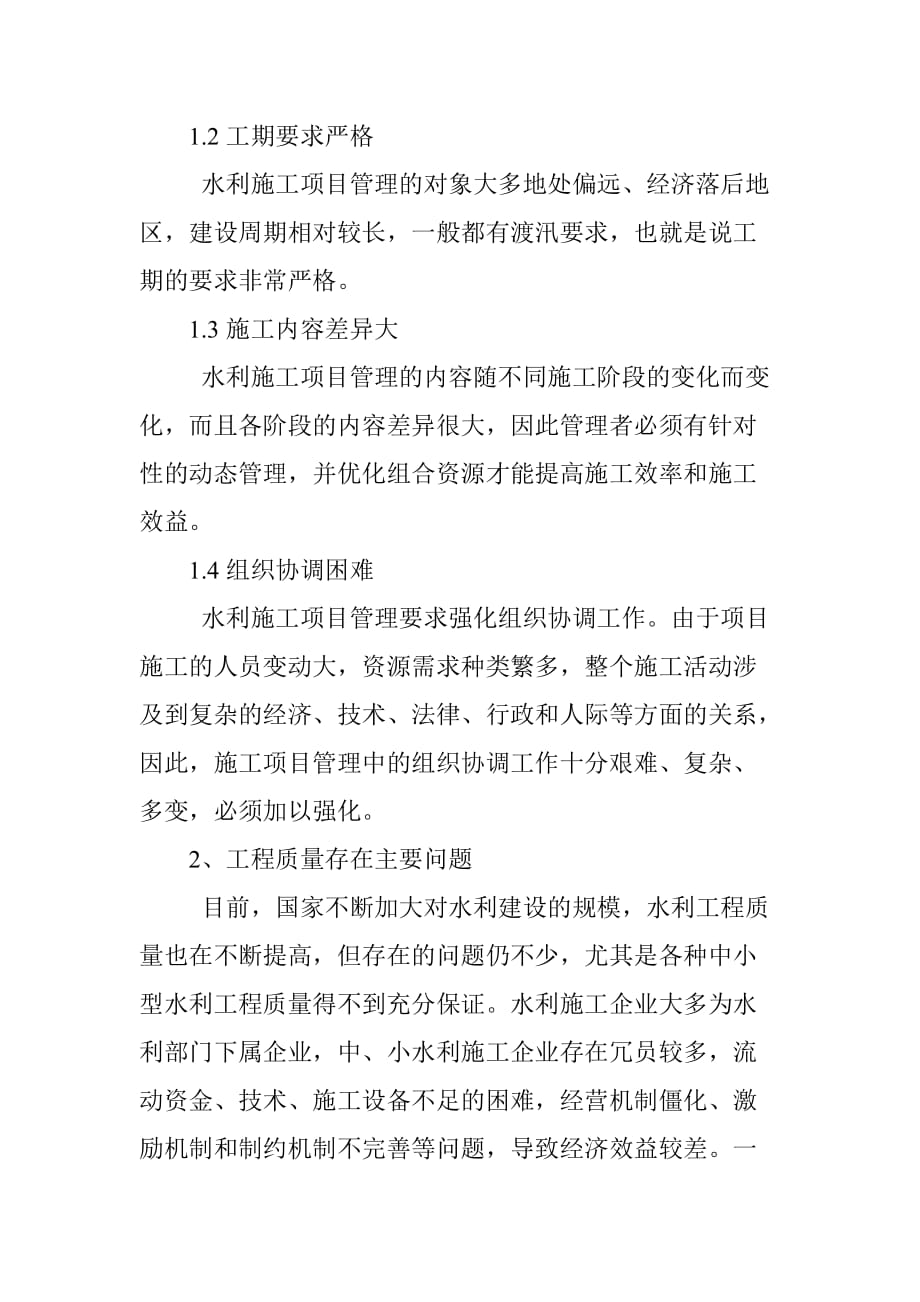 关于水利施工项目管理的对策探讨_第2页