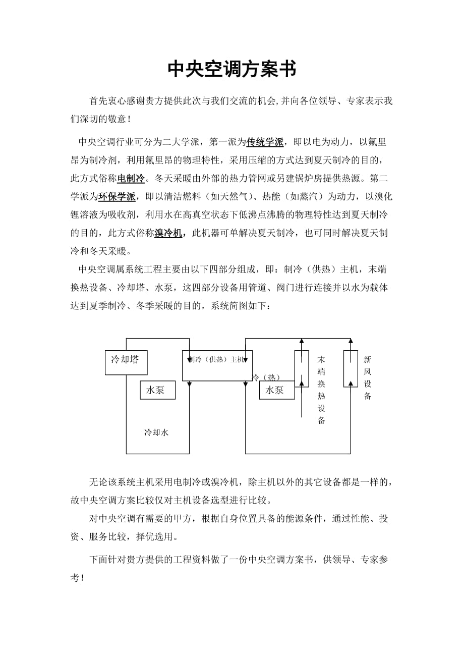 中央空调选型方案比较(初投资和运行费用).jsp_第2页