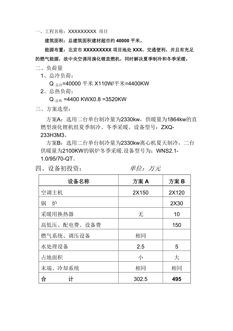 中央空调选型方案比较(初投资和运行费用).jsp_第3页