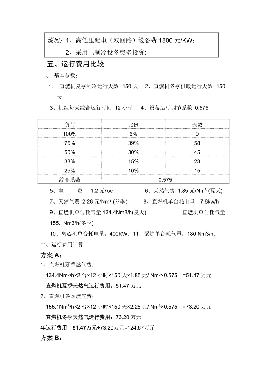 中央空调选型方案比较(初投资和运行费用).jsp_第4页