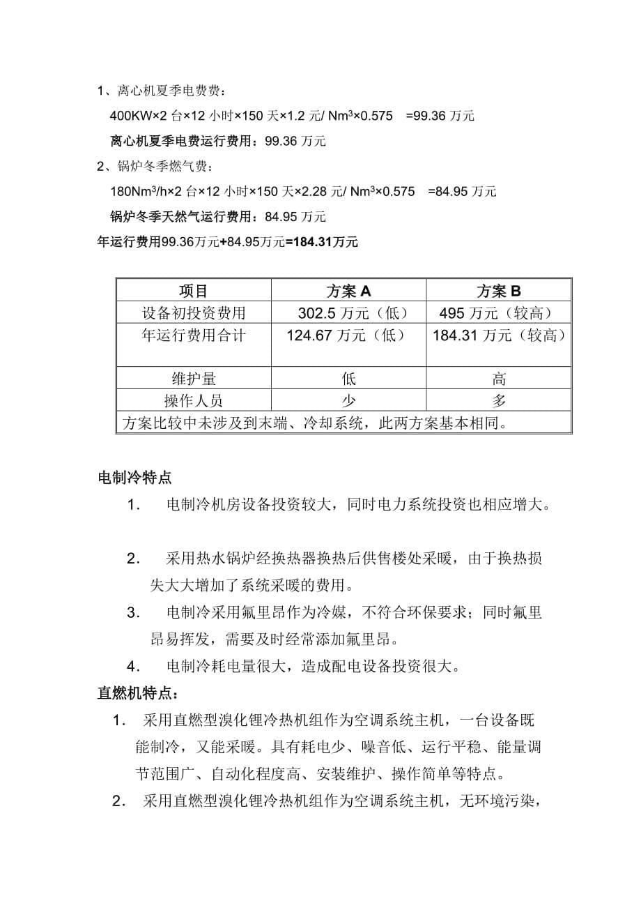 中央空调选型方案比较(初投资和运行费用).jsp_第5页